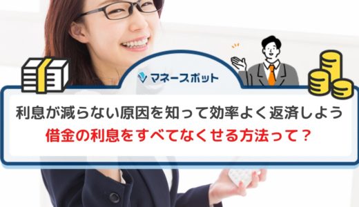 利息を効率よく減らす方法とは？なかなか元金が減らない場合の対処法